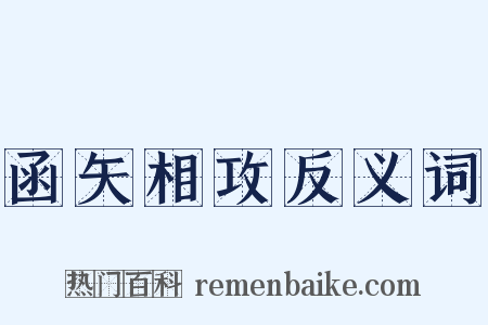 函矢相攻反义词是什么意思的图片